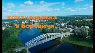 Боровичи. Командировка. Путевые заметки.