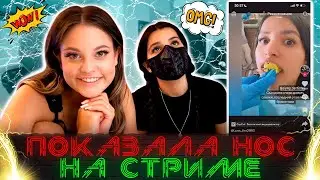 Тендерлибае ПOKAЗAЛA НОС НА СТРИМЕ / Совместный стрим с Диларой