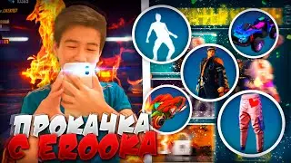 САМАЯ ЛЕГЕНДАРНАЯ ПРОКАЧКА ОТ EROOKA XD ФРИ ФАЕР / БУСТ FREE FIRE #77
