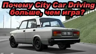 Почему City Car Driving не просто ИГРА?