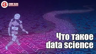 Что такое Data Science (наука о данных) простыми словами