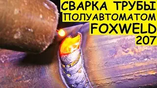 Как сварить круглую трубу полуавтоматом ? Foxweld uno 207 LCD. Розыгрыш