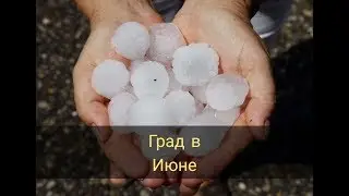 Крокус Экспо. Град на выставке в Москве 2016 июнь.Grad at Moscow Crocus Expo 2016 June