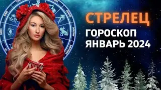 СТРЕЛЕЦ ♐: ВАША СУПЕРСПОСОБНОСТЬ | ГОРОСКОП на ЯНВАРЬ 2024 ГОДА