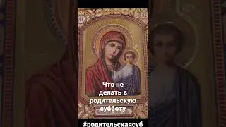 Что нельзя делать в родительскую субботу на кладбище.  