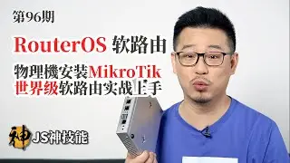 RouterOS 软路由实战上手/物理机安装MikroTik/世界级软路由教你轻松上手/上集