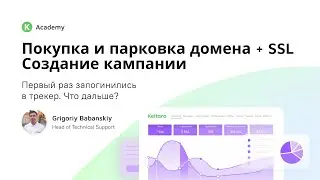 Keitaro Academy. Домены в Keitaro: покупка, добавление в трекер, парковка к кампании, получение SSL