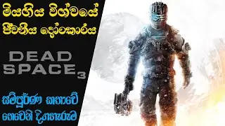 Dead Space Complete Storyline: Explained with Timeline Episode 3 | Dead Space 3 Story(Sinhala)(2023)