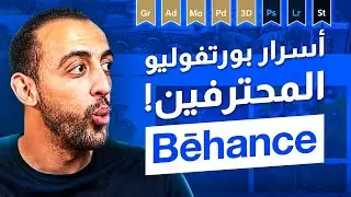 Behance Portfolio | 😍🔥أسرار بورتفوليو المحترفين على موقع بي هانس