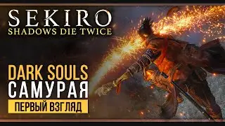 Прохождение Sekiro: Shadows Die Twice  | Стрим 1: Да будет боль!