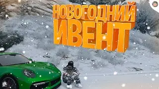 ОБНОВА! ЗИМНИЙ ИВЕНТ И НОВАЯ ОДЕЖДА В GTA 5 RP(Radmir)