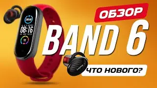 Xiaomi Mi Band 6 Обзор - Сяоми Ми Бенд 6  / Смарт Часы с NFC или Умные Часы?