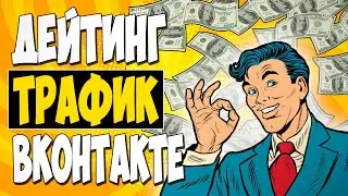 ТОП 3 СПОСОБА ЗАРАБОТАТЬ ВО ВКОНТАКТЕ БЕЗ ВЛОЖЕНИЙ