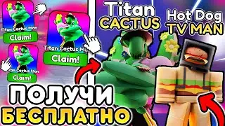 ✨ХАЛЯВА! ПОЛУЧИ НОВОГО TITAN CACTUS MAN БЕСПЛАТНО в Toilet Tower Defense!