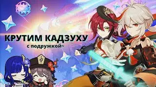 Крутим Кадзуху с Подружкой, а получаем… ✦ 110 Молитв [Genshin Impact]