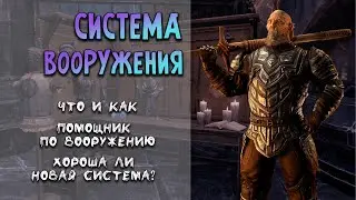 Система вооружения в TESO | Обновление 32