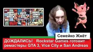 ДОЖДАЛИСЬ! Rockstar Games готовит ремастеры GTA 3, Vice City и San Andreas | DARKГЕЙМЕР | #shorts