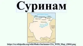 Суринам