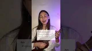 АЛЁНА ШВЕЦ - ПЕРВОЕ СВИДАНИЕ НА УКУЛЕЛЕ 
