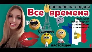 ВСЕ ВРЕМЕНА ФРАНЦУЗСКИЙ ЯЗЫК ГРАММАТИКА ДЛЯ НАЧИНАЮЩИХ С УПРАЖНЕНИЯМИ