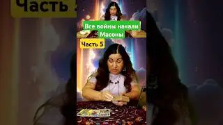 Все войны начали Масоны 