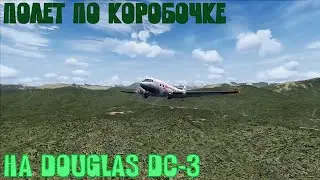 ✈️📦Полет ВОКРУГ АЭРОПОРТА на самолете Douglas DC-3 | FSX✈️📦