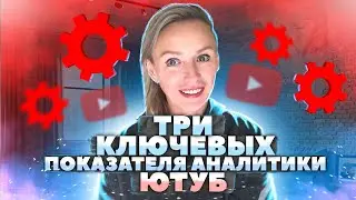 💯 аналитика youtube | Продвижение видео на YouTube| Аналитика канала Ютуб