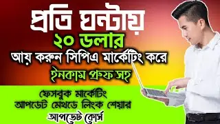 CPA Marketing Tutorial For Beginners|CPA Marketing Bangla 2023|Online Income করার সহজ উপায় 2023