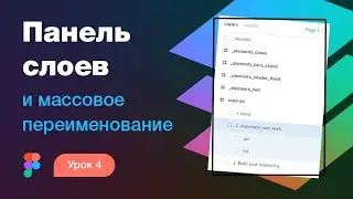 Подробный курс по Фигме. Урок 4 — Панель слоев и массовое переименование