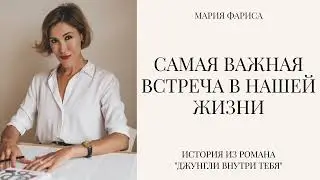 Самая важная встреча в нашей жизни. Сказка для взрослых