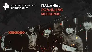 Пацаны: реальная история