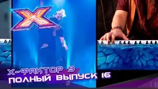 Х-фактор 9 (2018). Выпуск 16. Четвертый прямой эфир