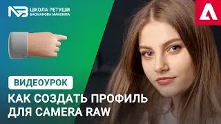 Как улучшить фотографию через профиль camera raw?