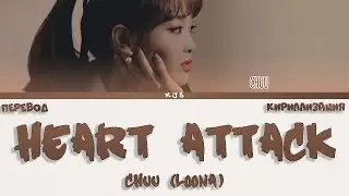 CHUU (LOONA) - HEART ATTACK [ПЕРЕВОД/КИРИЛЛИЗАЦИЯ/COLOR CODED LYRICS]