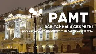 #РАМТ