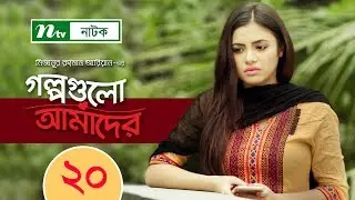 গল্পগুলো আমাদের | EP 20 | Apurba | Tasnuva | Nadia Mim | Golpogulo Amader | Bangla Drama Serial