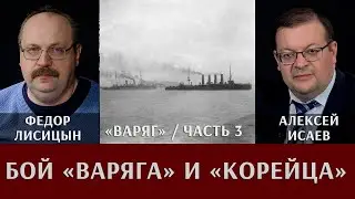 Варяг. Часть 3: Бой Варяга и Корейца