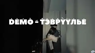 DEMO ~ Тэврүүлье   /lyrics/