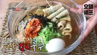 Spicy~han fish cake kimchi noodles*Pink powder secret to make rich brothㅣkorean party noodle