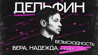 ДЕЛЬФИН: главная загадка русской музыки