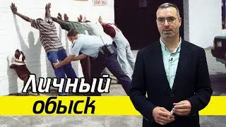 Как оформляется личный обыск? | Правила проведения личного обыска