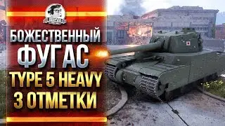 ГК + БОЖЕСТВЕННЫЙ ФУГАС! Type 5 Heavy - ДОБИВАЮ 3 ОТМЕТКИ!