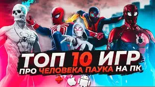 Топ 10 игр про Человека-Паука на ПК и Смартфоны | Игры на ПК / Игры на Android и iOS (+Ссылки)