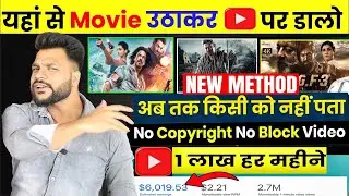 How to Upload Movies on YouTube Without Copyright | 🤑(200%) Real Proof - Earn - ₹1.5 लाख महीना ✅