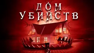 ПРОКЛЯТЫЙ ДОМ: В ЛОВУШКЕ ДРЕВНЕГО СКАНДИНАВСКОГО ДЕМОНА. Дом убийств. Лучшие Фильмы Ужасы