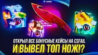 ОТКРЫЛ ВСЕ БОНУСНЫЕ КЕЙСЫ НА CSFAIL | КСФЭЙЛ И ВЫВЕЛ ТОП НОЖ!? +promo