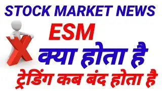 what is esm stage 1,what is esm stage 2,esm stage 2 kya hota hai,esm kya hota hai, share market news