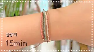 초간단 심플 얇은 마크라메 실팔찌 만드는법 How to make a thin macrame bracelet