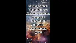 Вся правда о Скорпионах 🦂 Гороскоп🌗Астрологический прогноз🌖Знаки Зодиака 🦂