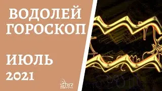 Водолей - Гороскоп на Июль 2021 года. Прогноз для Водолеев.